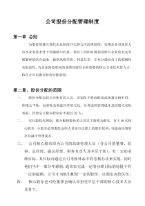 公司股份分配管理制度