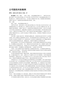 公司股权纠纷案例