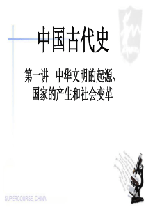 第一讲 中华文明的起源、国家的产生和社会变革