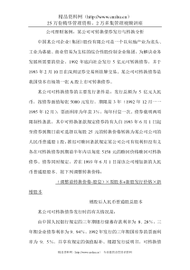 公司理财案例：可转换债券发行与转换分析