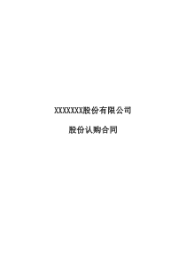 定向增发股份认购合同专业版