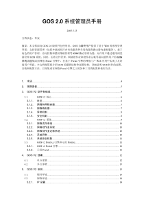 GOS20系统管理员手册