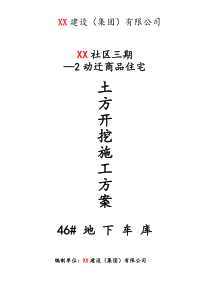 XX社区三期2动迁商品住宅地下车库基坑土方开挖施工组织设计方案