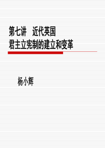 第七讲《近代英国君主立宪制的建立和变革》