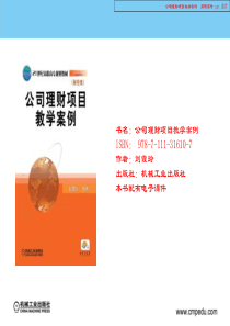 公司理财项目教学案例