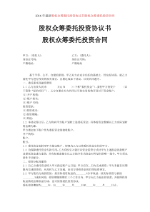 最新股权众筹委托投资协议书股权众筹委托投资合同