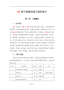 地下室基坑施工组织设计方案