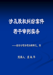 涉及股权纠纷案件的若干审判实物