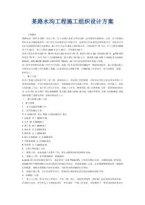 某路水沟工程施工组织设计方案