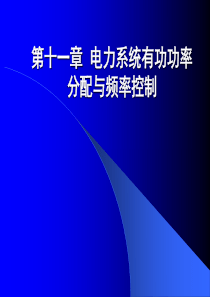 第十一章电力系统有功功率分配与频率控制