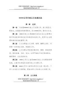 公司行政公文案例