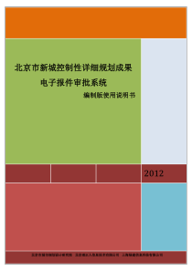 北京市规划委员会控制性详细规划成果电子报件审批系统