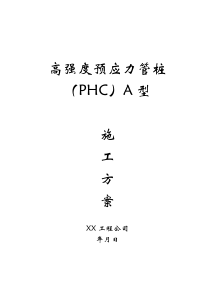 高强度预应力管桩PHCA型施工方案