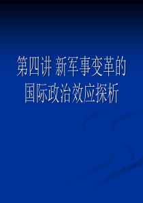 第三讲新军事变革的国际政治效应