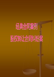 股权转让合同纠纷案