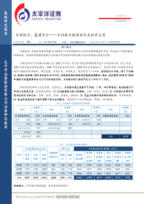 乡村振兴路径演化及投资主线乡村振兴基建先行20180910太平洋证券30页