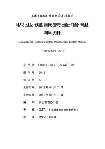 ESCZLJY(OHS)-V-AQT-001职业健康安全管理手册(12-18)