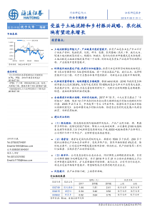 化工行业受益于土地流转和乡村振兴战略农化板块有望迎来增长20180801海通证券19页