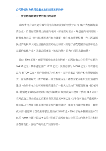 公司降低财务费用总量支出的途径案例分析