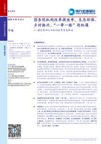 国务院机构改革提效率生态环保乡村振兴一带一路迎机遇