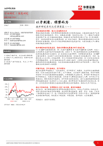 20160919华泰证券房地产行业深度城市研究系列之京津冀篇一以矛刺盾顺势而为