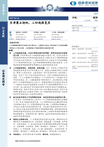 20170314国泰君安房地产京津冀正扬帆三四线强复苏