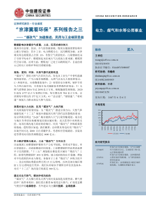 20170606京津冀看环保系列报告之三煤改气加速推进民用与工业端双受益