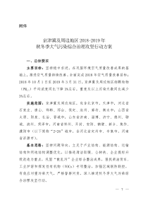 京津冀及周边地区20182019年秋冬季大气污染综合治理攻坚行动方案221页