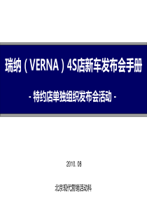 XXXX年VERNA4S店全国上市发布会方案_特约店单独组