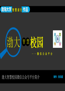 06渤海大学智慧校园微信公众平台简介25p