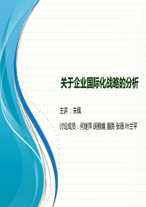 关于企业国际化战略的案例分析