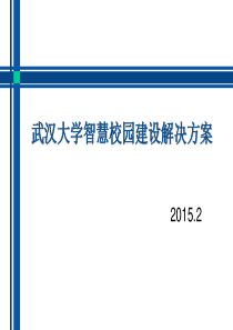 26xx大学智慧校园建设解决方案23p