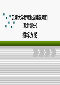 30xx大学智慧校园建设项目软件部分招标方案12p