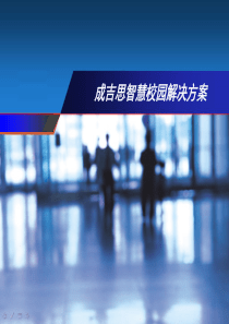 58成吉思智慧校园解决方案22p