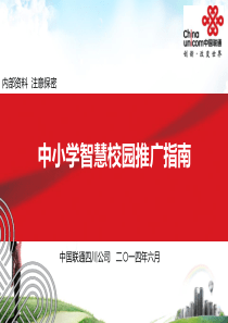 68中国联通四川公司中小学智慧校园推广指南2014646p