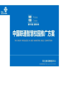 79中国联通智慧校园推广方案44p