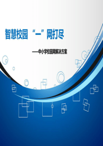 81中小学校园智慧校园解决方案44p