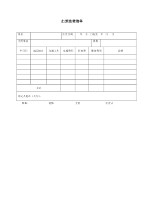 出差旅费清单
