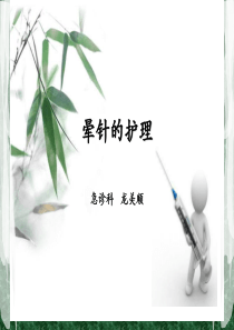 晕针的原因及护理-2