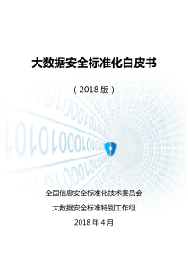 2018大数据安全标准化白皮书全国信息安全标准化技术委员会201804142页