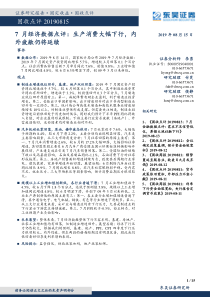 7月经济数据点评生产消费大幅下行内外疲敝仍将延续20190815东吴证券15页