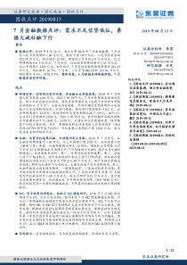 7月金融数据点评需求不足信贷低位票据大减社融下行20190813东吴证券12页