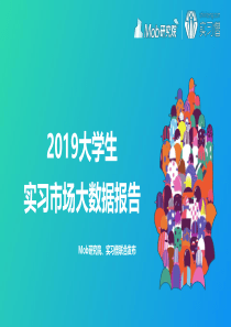 Mob研究院2019大学生实习市场大数据报告20191224页