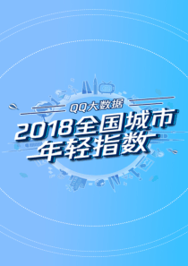 QQ大数据2018全国城市年轻指数201810页