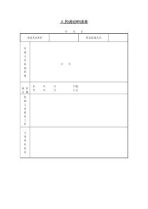 人员调动申请单