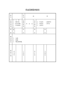 作业员辞职申请书