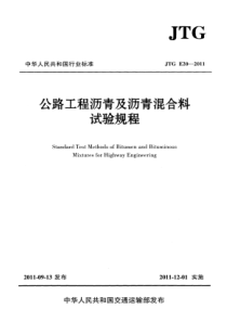 074JTGE202011公路工程沥青及沥青混合料试验规程