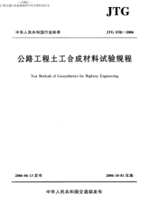 079JTGE502006公路工程土工合成材料试验规程114页