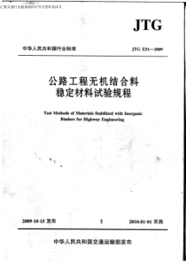 080JTGE512009公路工程无机结合料稳定材料试验规程