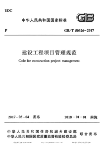 GBT503262017建设工程项目管理规范无水印